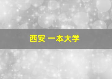 西安 一本大学